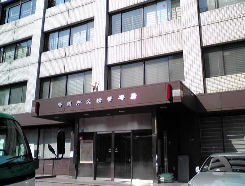 警察署・交番　久松警察署（警察署・交番）まで357m