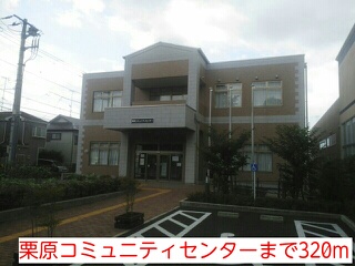 その他　栗原コミュニティセンターまで320m