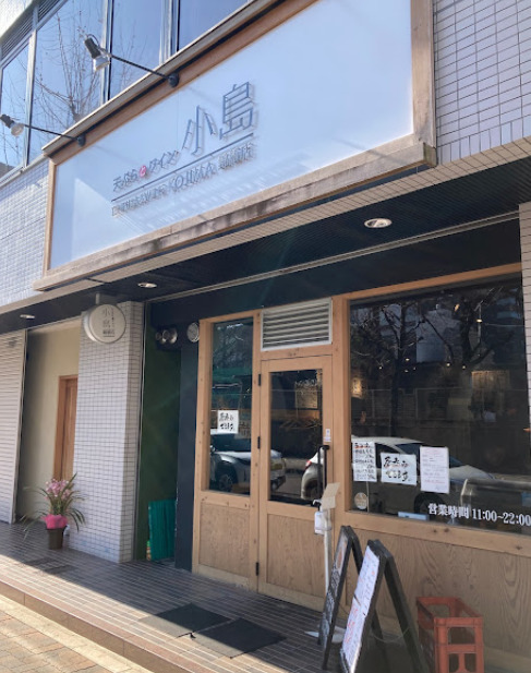 飲食店　天ぷらとワイン 小島 錦橋店（飲食店）まで35m