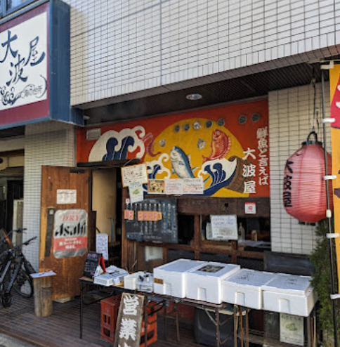 飲食店　大波屋（飲食店）まで35m