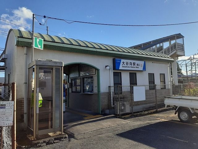 その他　東武大谷向駅（その他）まで2500m