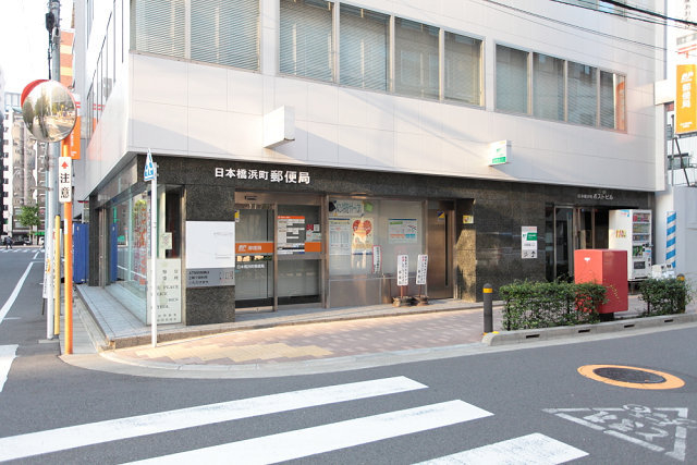 郵便局　日本橋浜町郵便局（郵便局）まで236m