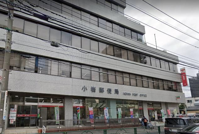 郵便局　小岩郵便局/郵便配達（郵便局）まで150m