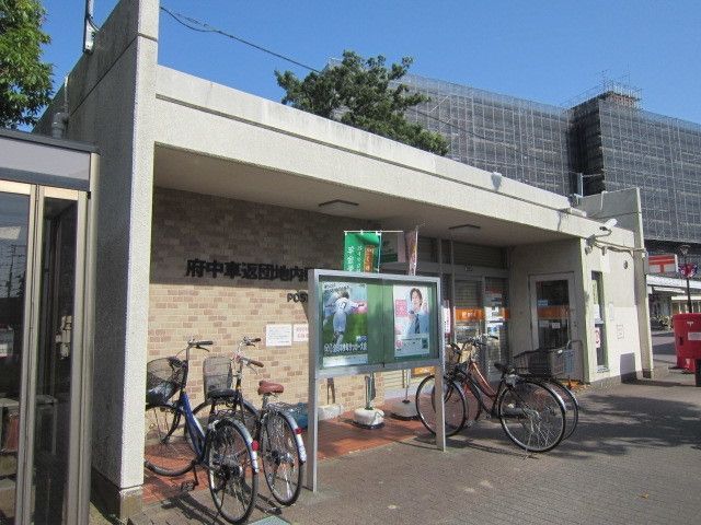 郵便局　府中車返団地内郵便局（郵便局）まで986m