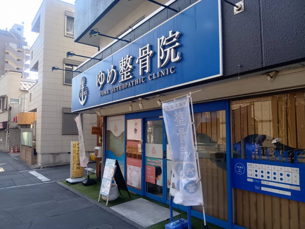 その他　ゆめ整骨院（その他）まで260m