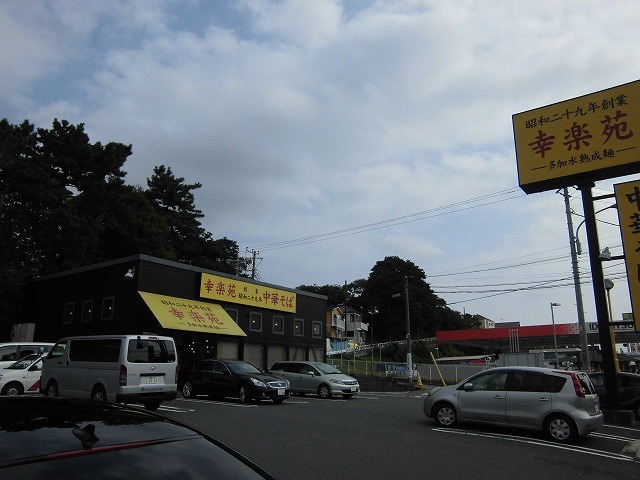飲食店　幸楽苑（飲食店）まで400m