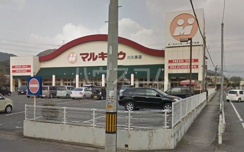 スーパー　マルキョウ 川久保店（スーパー）まで246m