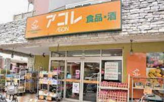 スーパー　アコレ 鳩ケ谷駅前店（スーパー）まで525m