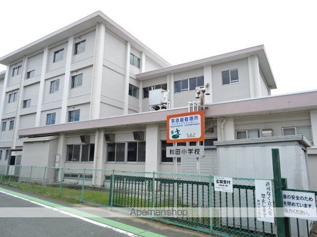 小学校　和田小学校（小学校）まで423m