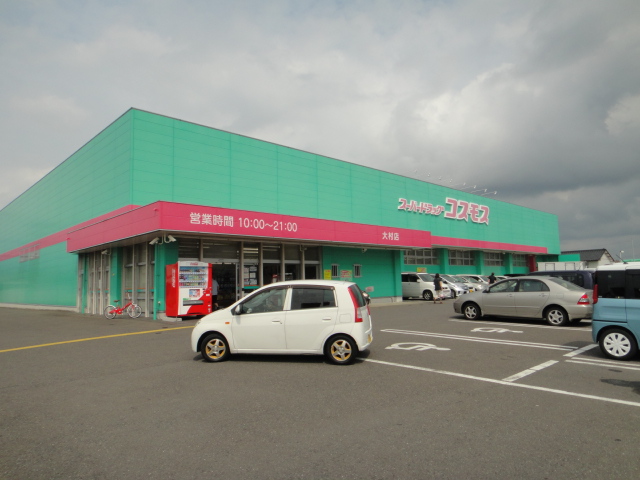ドラックストア　ディスカウントドラッグコスモス大村古賀島店（ドラッグストア）まで1118m
