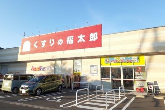 ドラックストア　くすりの福太郎市川北方店（ドラッグストア）まで550m