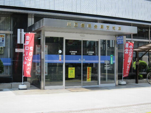 銀行　川口信用金庫芝支店（銀行）まで843m