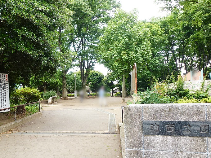 公園　油面公園（公園）まで434m