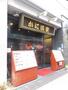 飲食店　かに道楽 西新宿五丁目店（飲食店）まで1285m