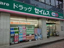 ドラックストア　ドラッグセイムス 柴又駅前店（ドラッグストア）まで730m