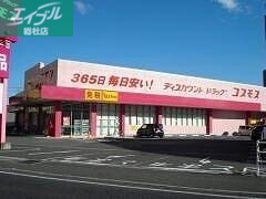 ドラックストア　ディスカウントドラッグコスモス児島店（ドラッグストア）まで2840m