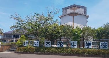 中学校　宮崎市立 木花中学校（中学校）まで1241m