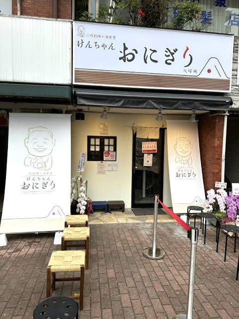 その他　けんちゃんおにぎり 大塚風（その他）まで242m