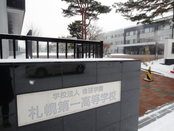 高校・高専　札幌第一高校（高校・高専）まで130m