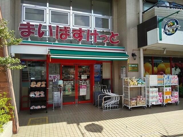 スーパー　まいばすけっと墨田八広2丁目店（スーパー）まで299m