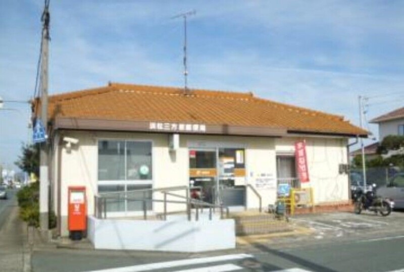 郵便局　浜松三方原郵便局（郵便局）まで1461m