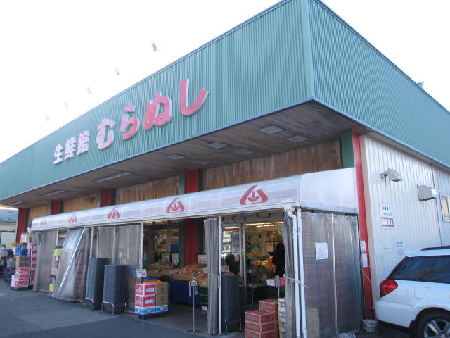 スーパー　生鮮館むらぬし大和町店（スーパー）まで600m