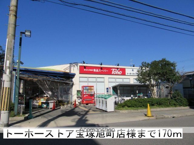 スーパー　トーホーストア宝塚旭町店様（スーパー）まで170m