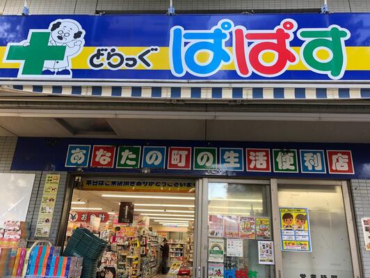 ドラックストア　どらっぐぱぱす西五反田店（ドラッグストア）まで525m