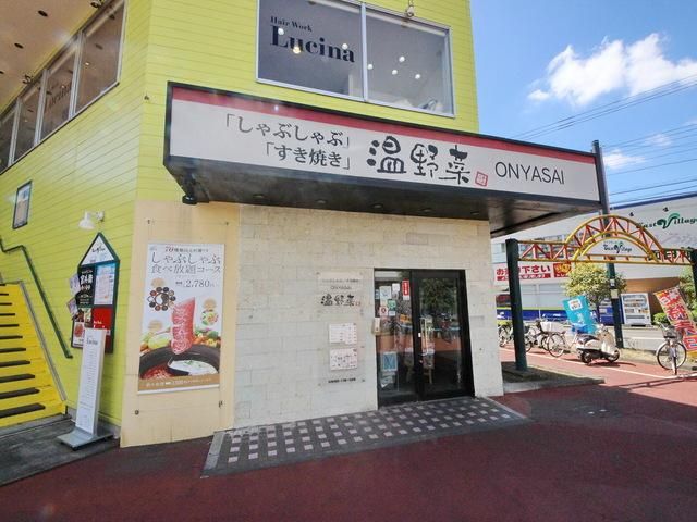 飲食店　しゃぶしゃぶ温野菜東村山店（飲食店）まで220m