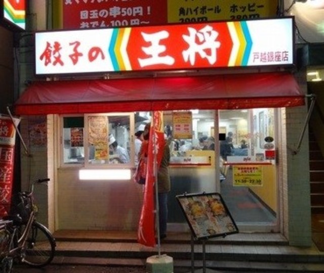 飲食店　餃子の王将戸越銀座店（飲食店）まで502m