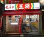 飲食店　餃子の王将戸越銀座店（飲食店）まで502m