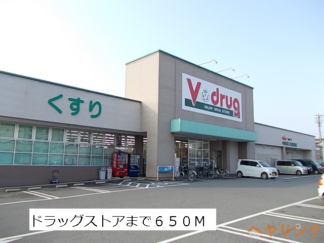 ドラックストア　Vドラッグ（ドラッグストア）まで650m