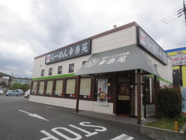 飲食店　幸楽苑 厚木林店（飲食店）まで388m