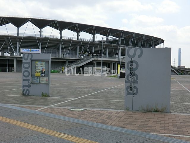 公園　千葉市蘇我スポーツ公園（公園）まで1154m