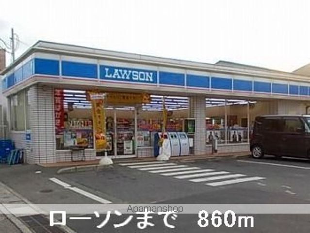コンビニ　ローソン（コンビニ）まで860m