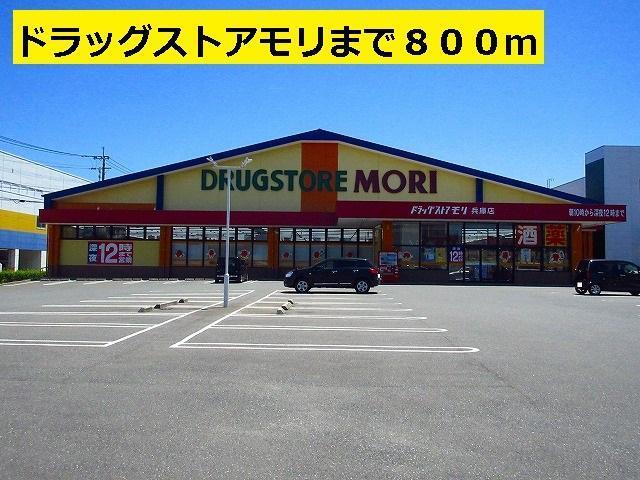 ドラックストア　ドラッグストア　モリ（ドラッグストア）まで800m