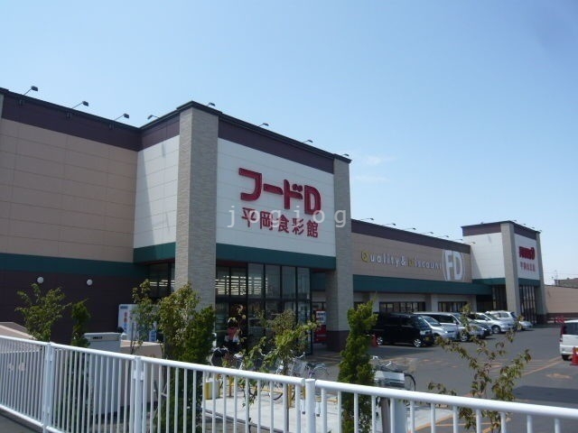 スーパー　フードD365平岡食彩館店（スーパー）まで1042m