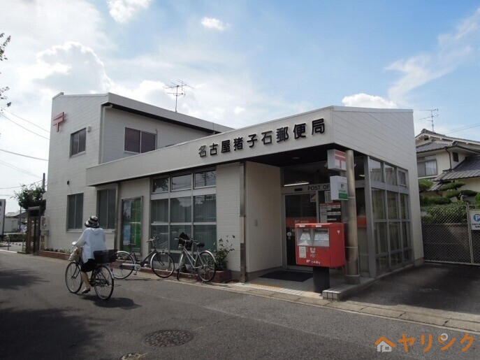郵便局　名古屋猪子石郵便局（郵便局）まで280m