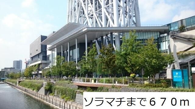 ショッピングセンター　ソラマチ（ショッピングセンター）まで670m