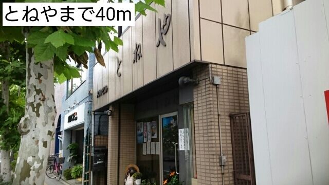 飲食店　とねや（飲食店）まで40m