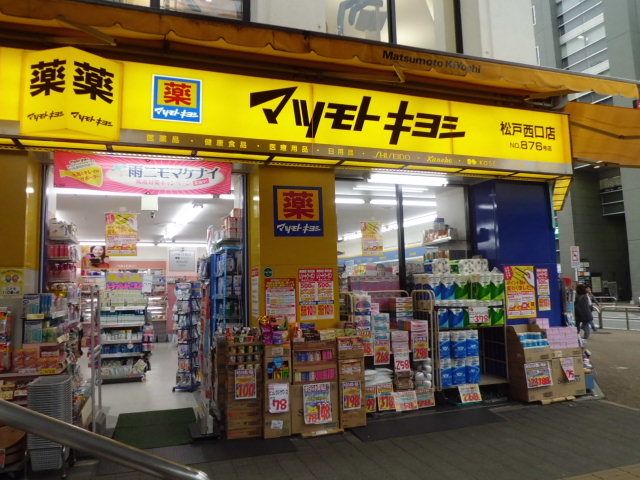 ドラックストア　マツモトキヨシ松戸西口店（ドラッグストア）まで741m