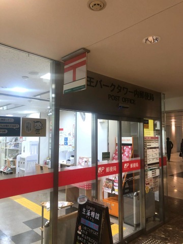 郵便局　山王パークタワー内郵便局（郵便局）まで382m