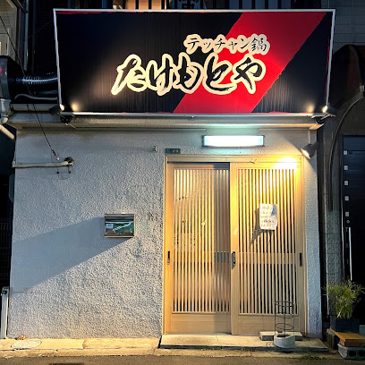 飲食店　たけもとや（飲食店）まで534m