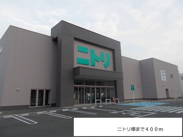 ホームセンター　ニトリ様（ホームセンター）まで400m