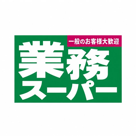スーパー　業務スーパー成増店（スーパー）まで566m