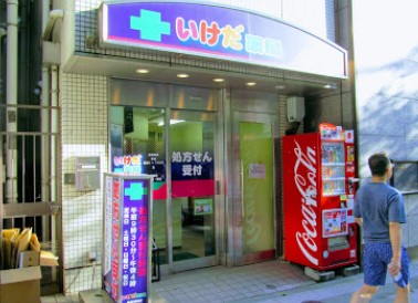 ドラックストア　いけだ薬局駅前調剤店（ドラッグストア）まで195m