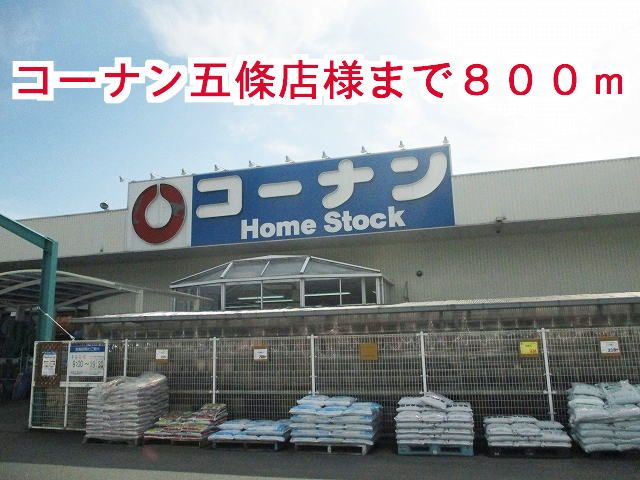 ホームセンター　コーナン五條店様（ホームセンター）まで800m