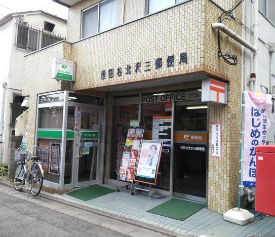 郵便局　世田谷北沢三郵便局（郵便局）まで794m