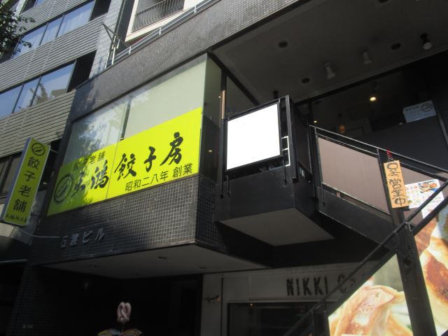 飲食店　大鴻餃子房　人気の黒豚餃子をご賞味あれ！（飲食店）まで320m