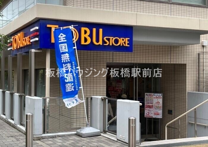スーパー　東武ストア下赤塚店（スーパー）まで350m